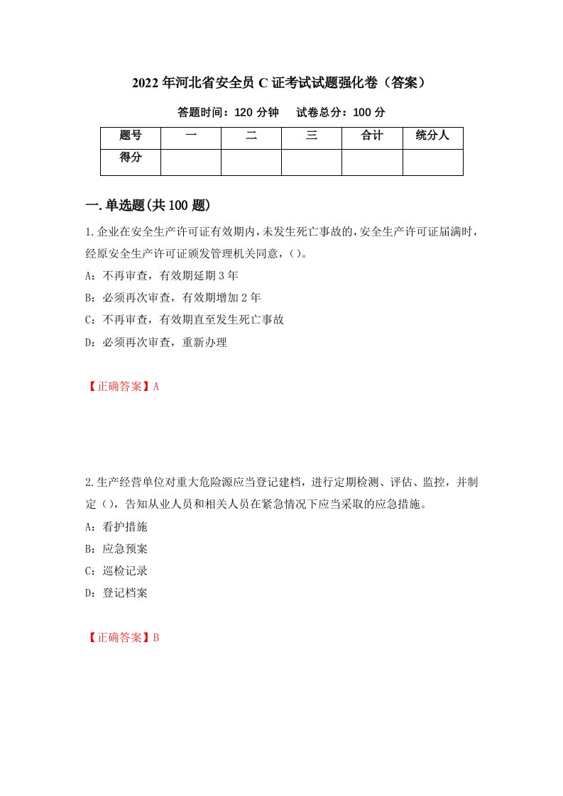 2022年河北省安全员C证考试试题强化卷答案17