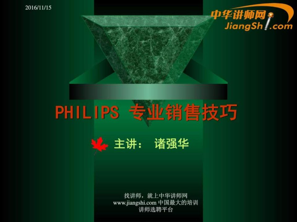 中华讲师网-诸强华PHILIPS专业销售技巧.ppt