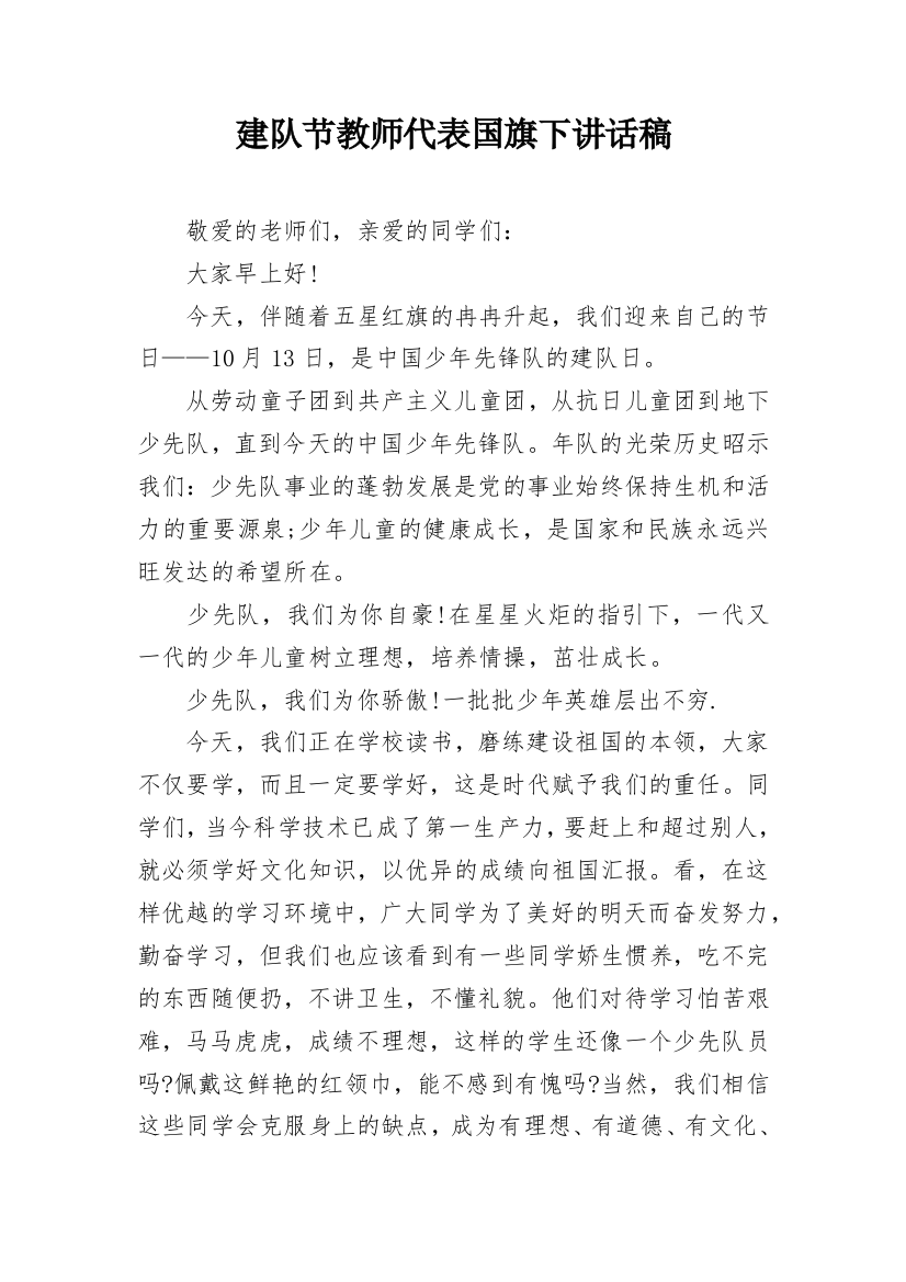 建队节教师代表国旗下讲话稿