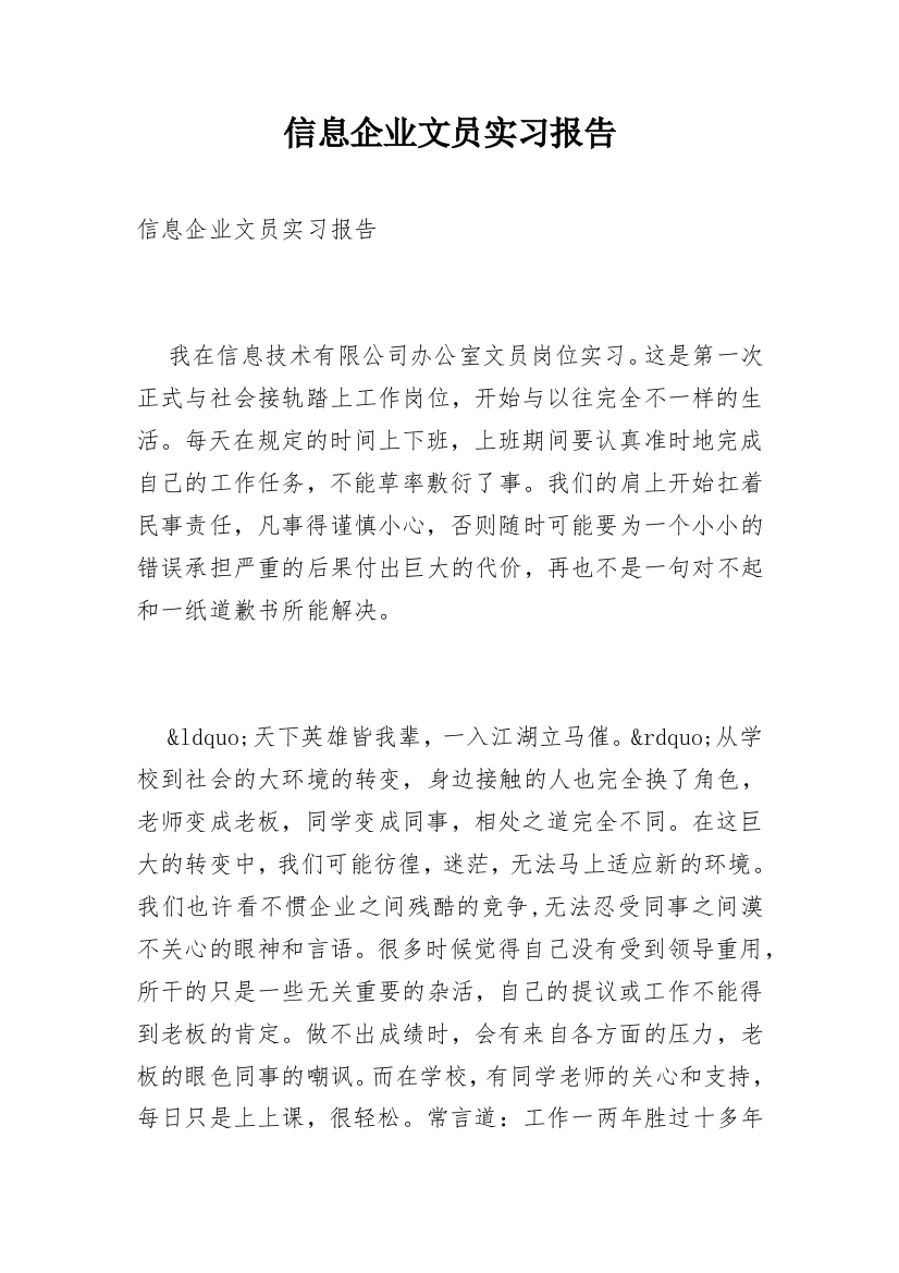 信息企业文员实习报告_1