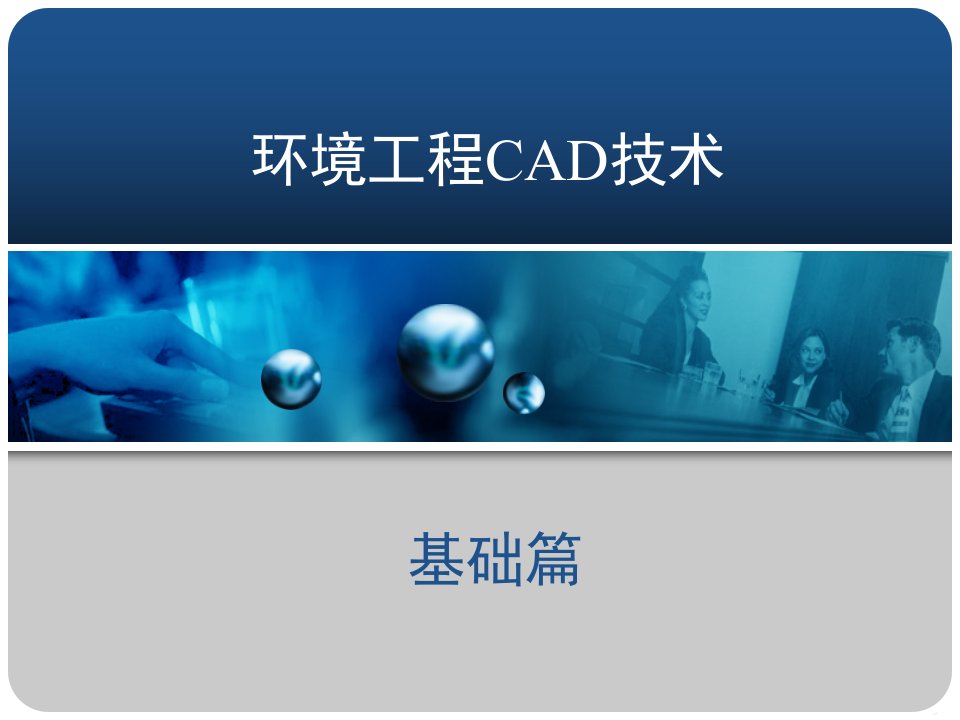 环境工程CAD技术基础教学PPT