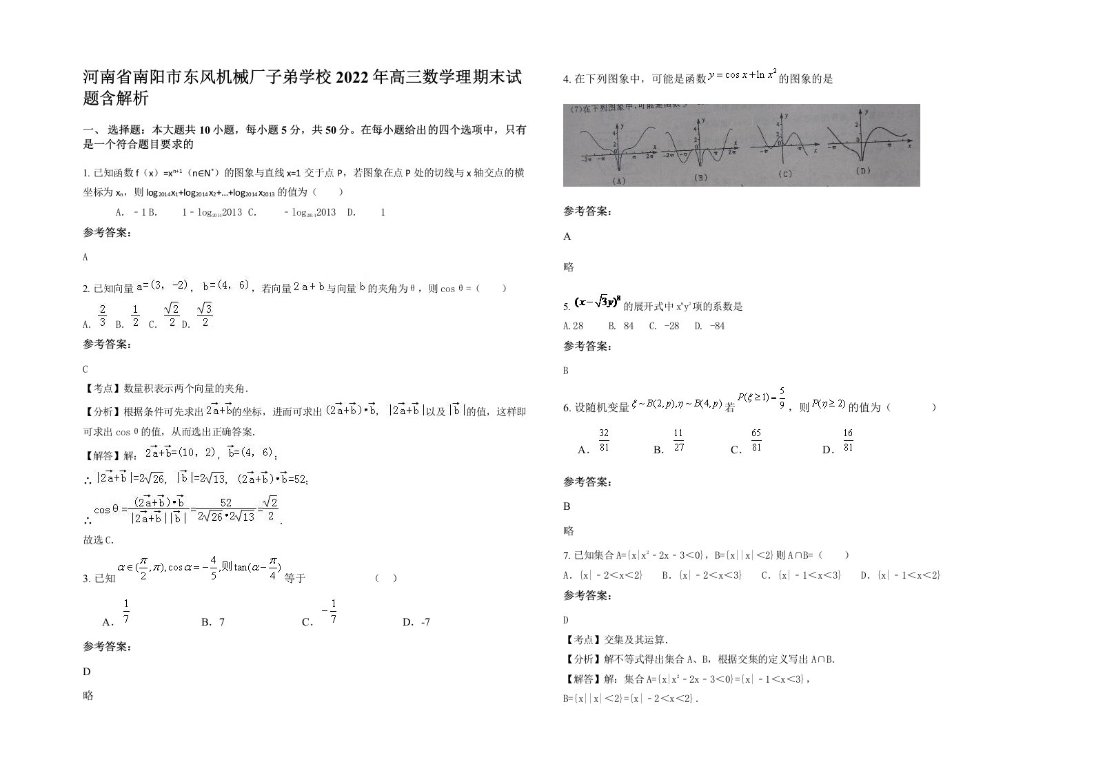 河南省南阳市东风机械厂子弟学校2022年高三数学理期末试题含解析