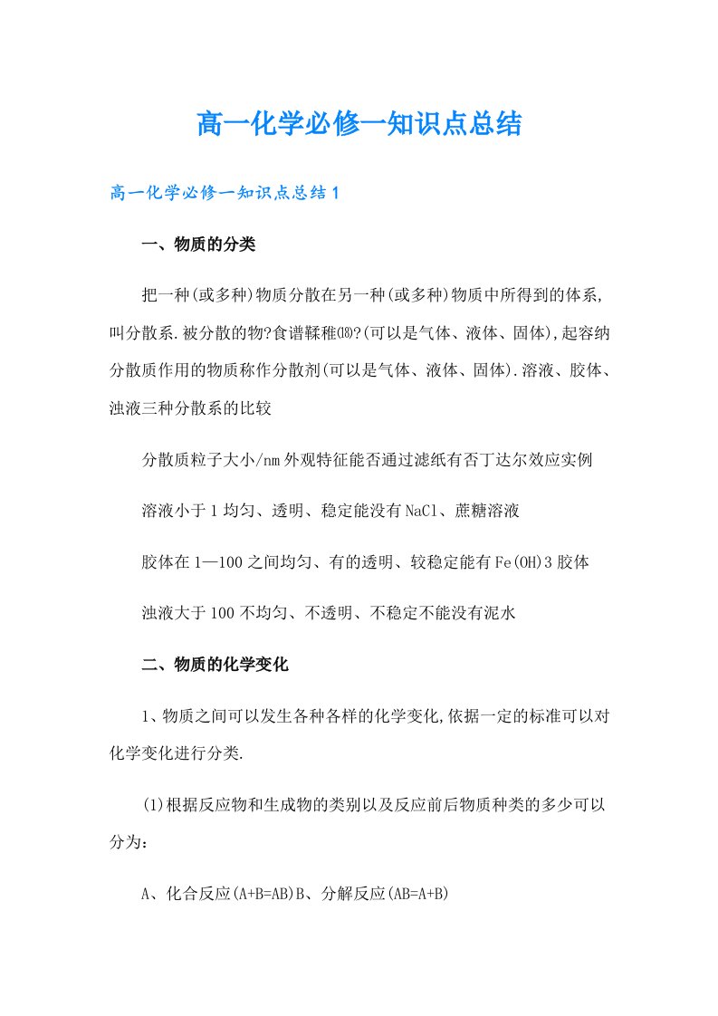 高一化学必修一知识点总结