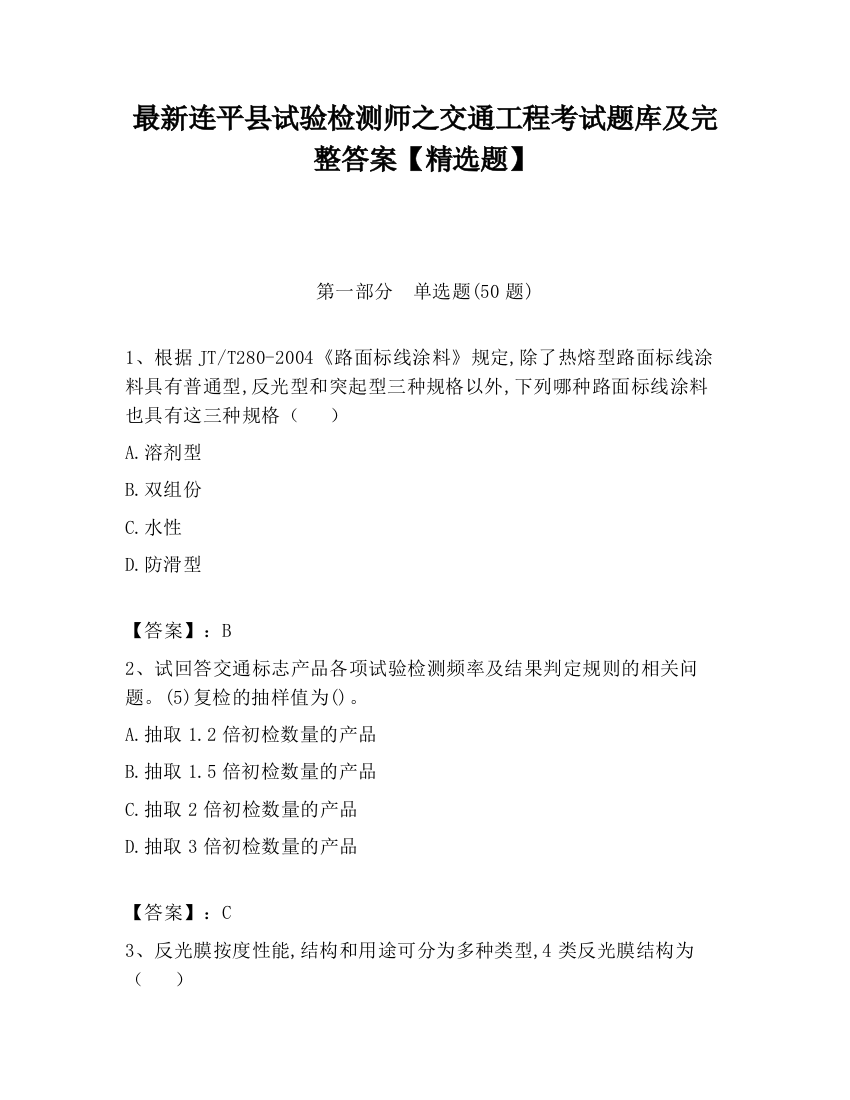 最新连平县试验检测师之交通工程考试题库及完整答案【精选题】