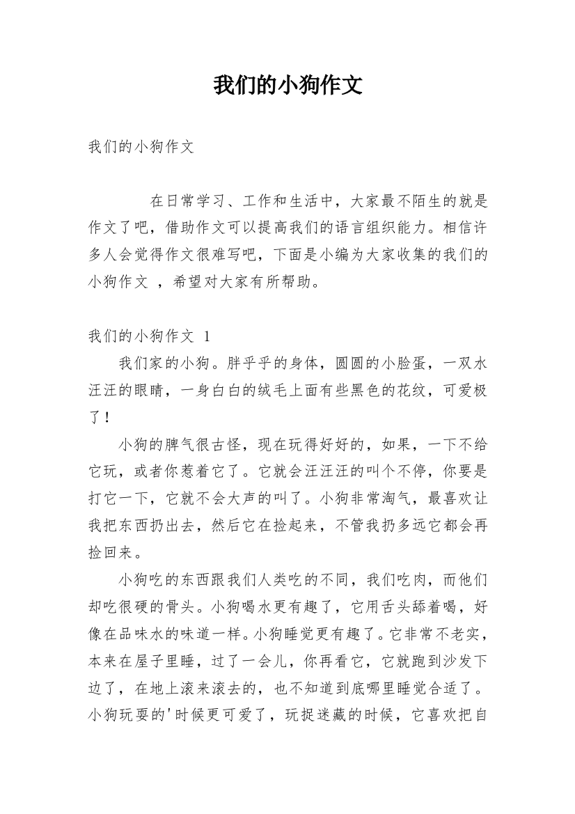 我们的小狗作文