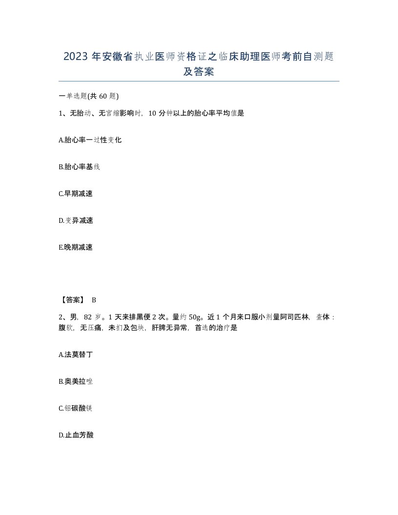 2023年安徽省执业医师资格证之临床助理医师考前自测题及答案