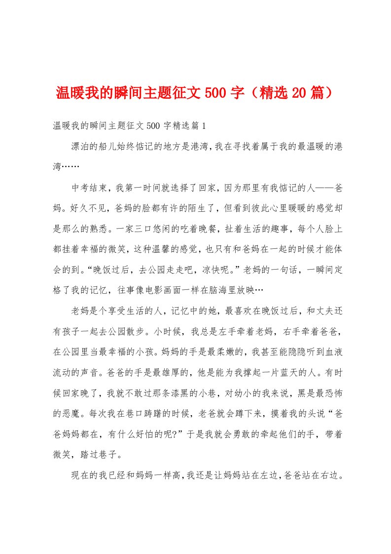 温暖我的瞬间主题征文500字（精选20篇）