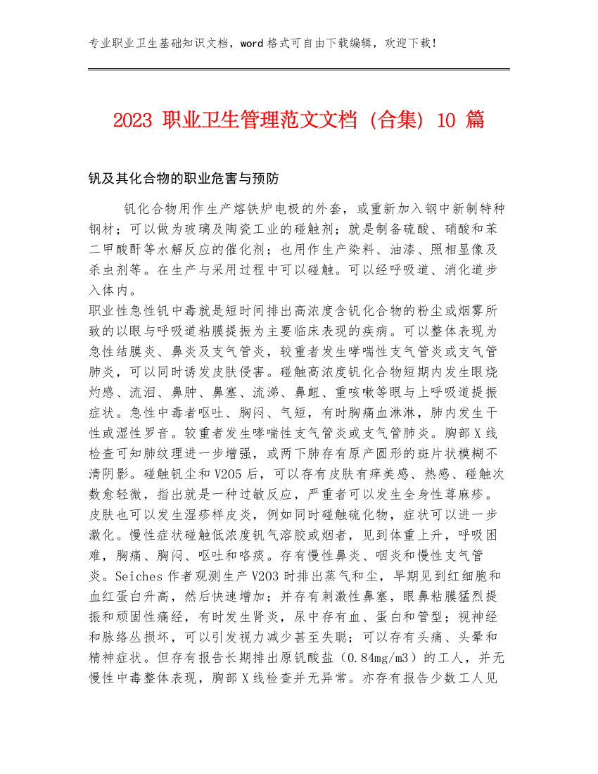 2023职业卫生管理范文文档（合集）10篇