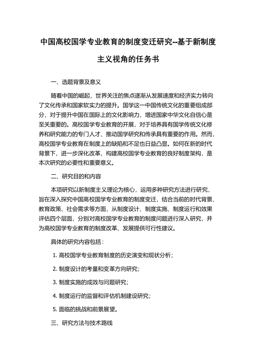 中国高校国学专业教育的制度变迁研究--基于新制度主义视角的任务书