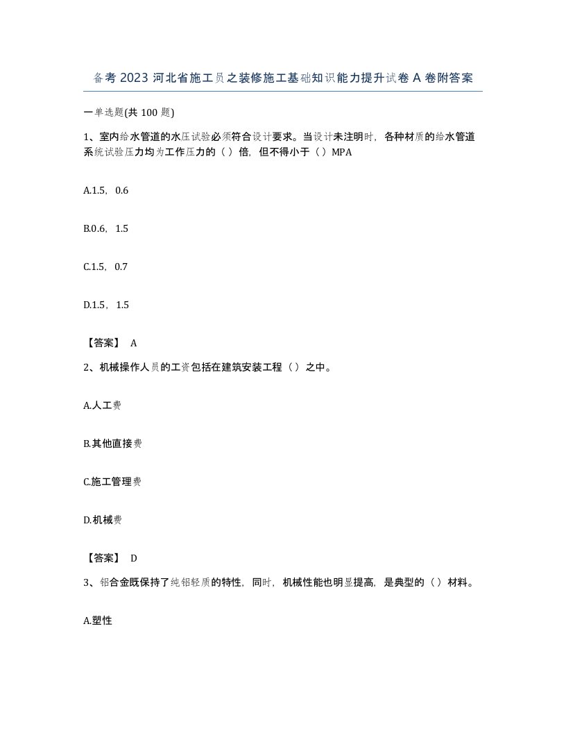 备考2023河北省施工员之装修施工基础知识能力提升试卷A卷附答案