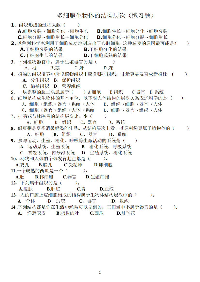 多细胞生物体的结构层次