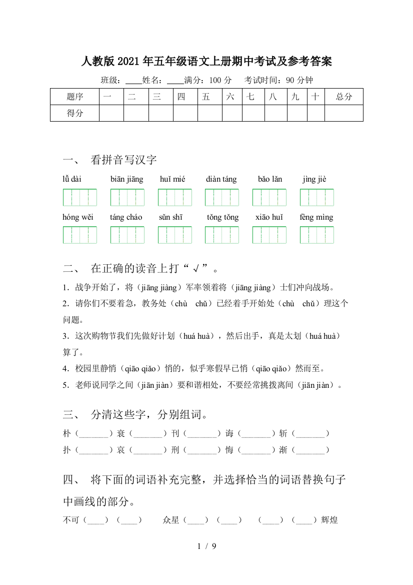 人教版2021年五年级语文上册期中考试及参考答案