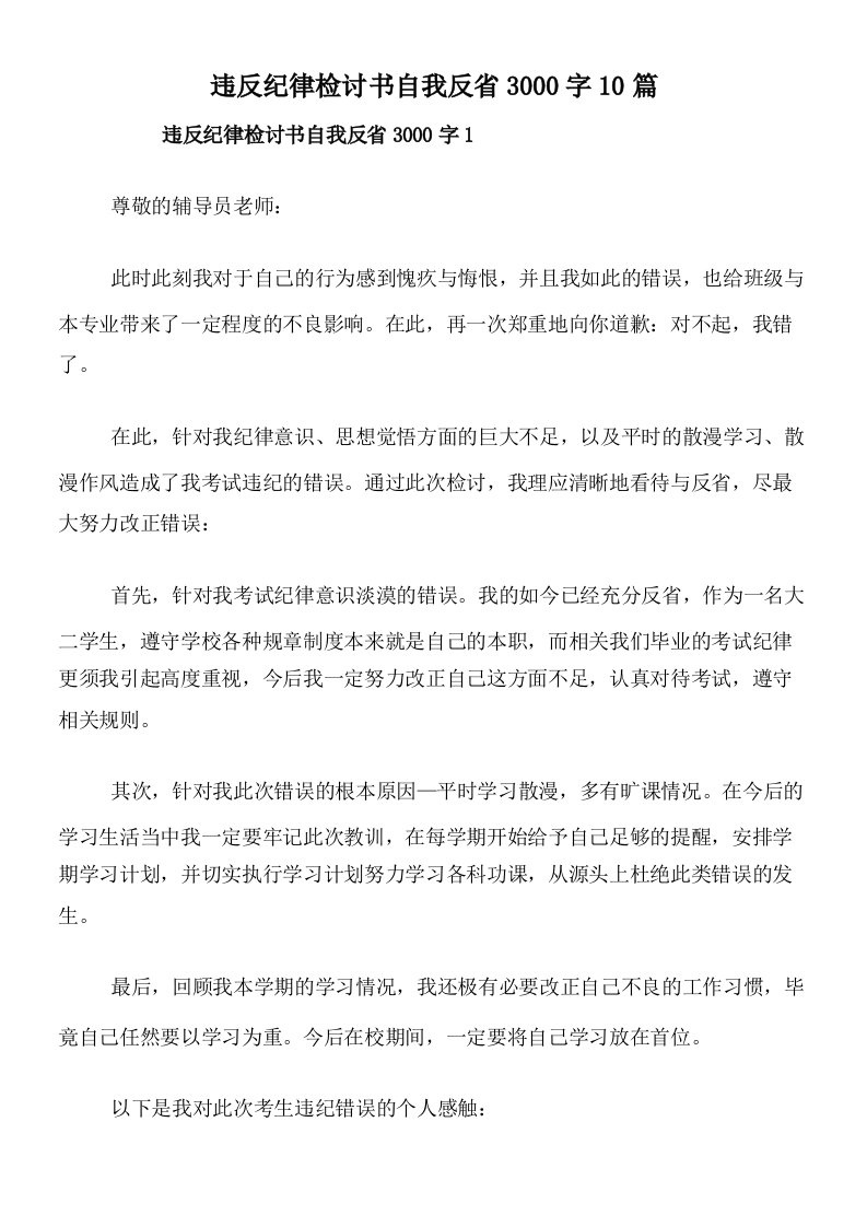 违反纪律检讨书自我反省3000字10篇