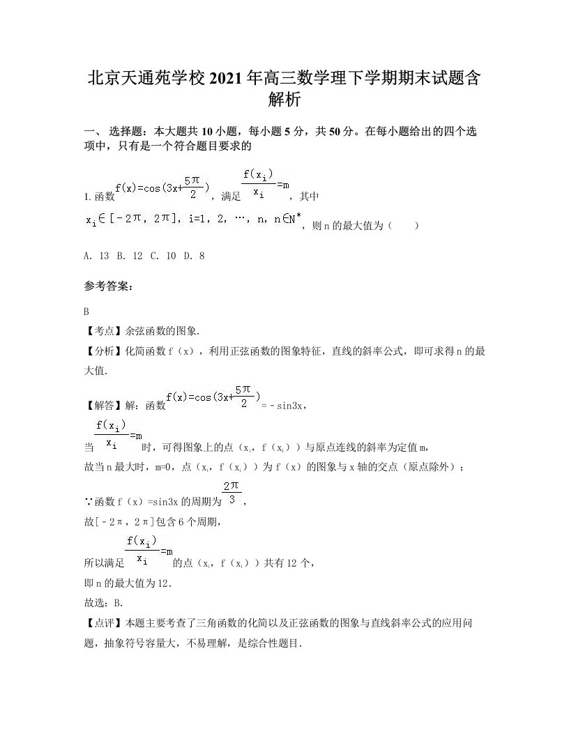 北京天通苑学校2021年高三数学理下学期期末试题含解析