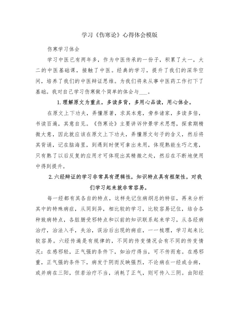 学习《伤寒论》心得体会模版