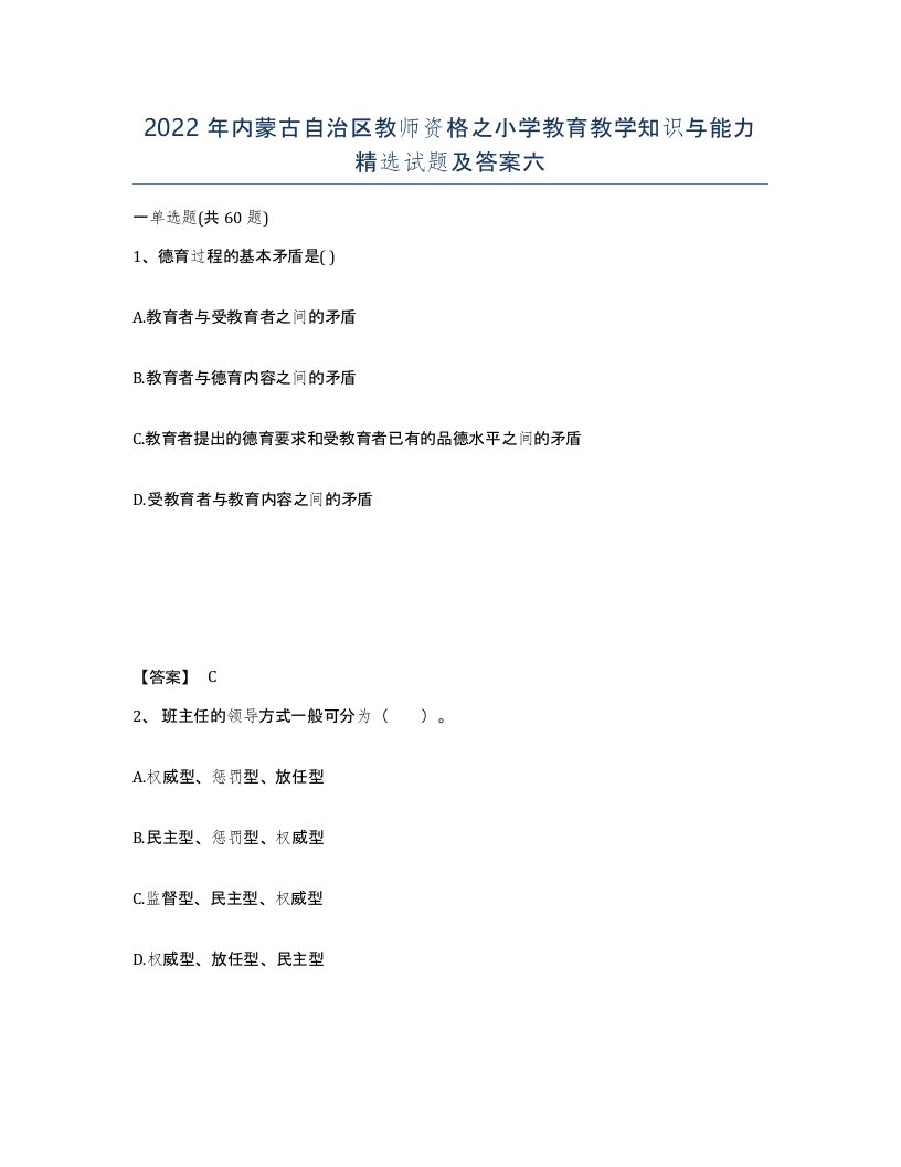 2022年内蒙古自治区教师资格之小学教育教学知识与能力试题及答案六