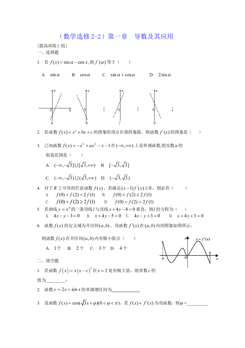 人教版高中数学选修2-2第一章导数及其应用提高训练C组