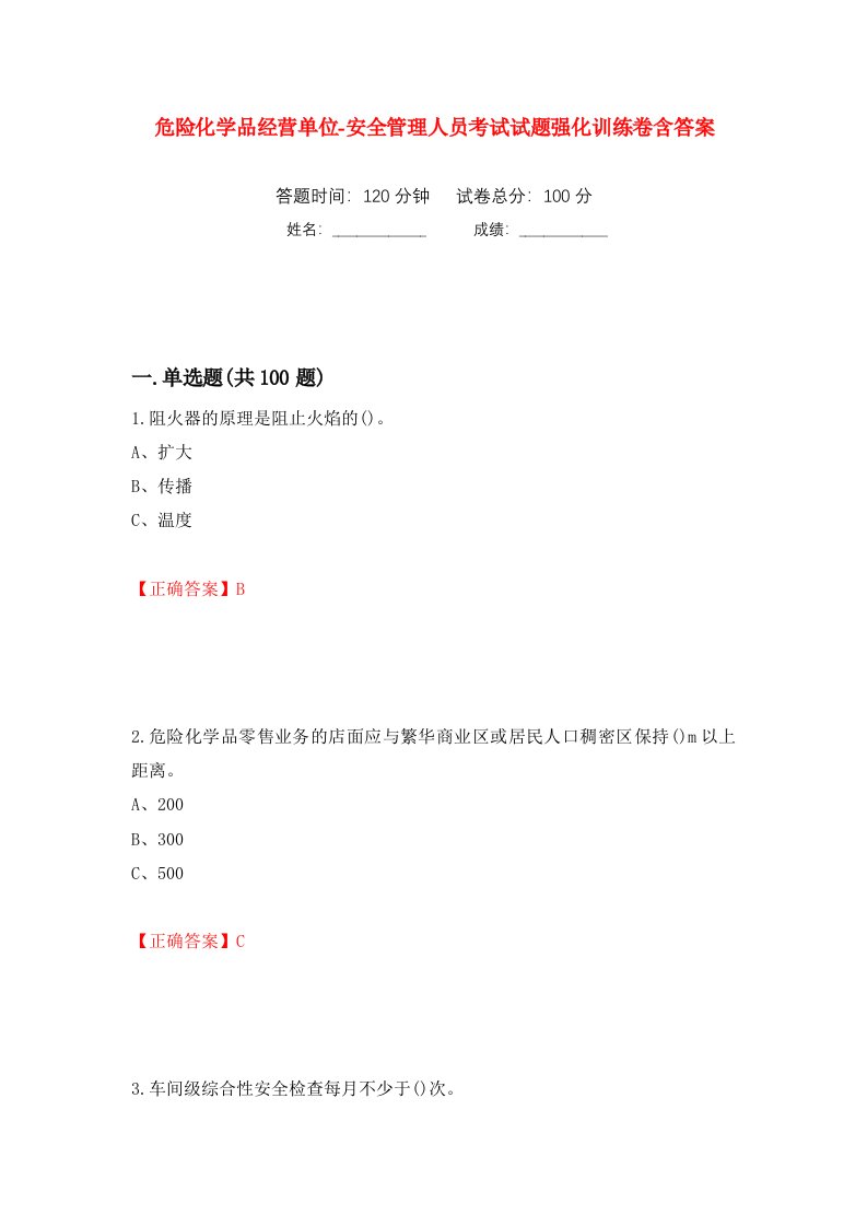 危险化学品经营单位-安全管理人员考试试题强化训练卷含答案第95套