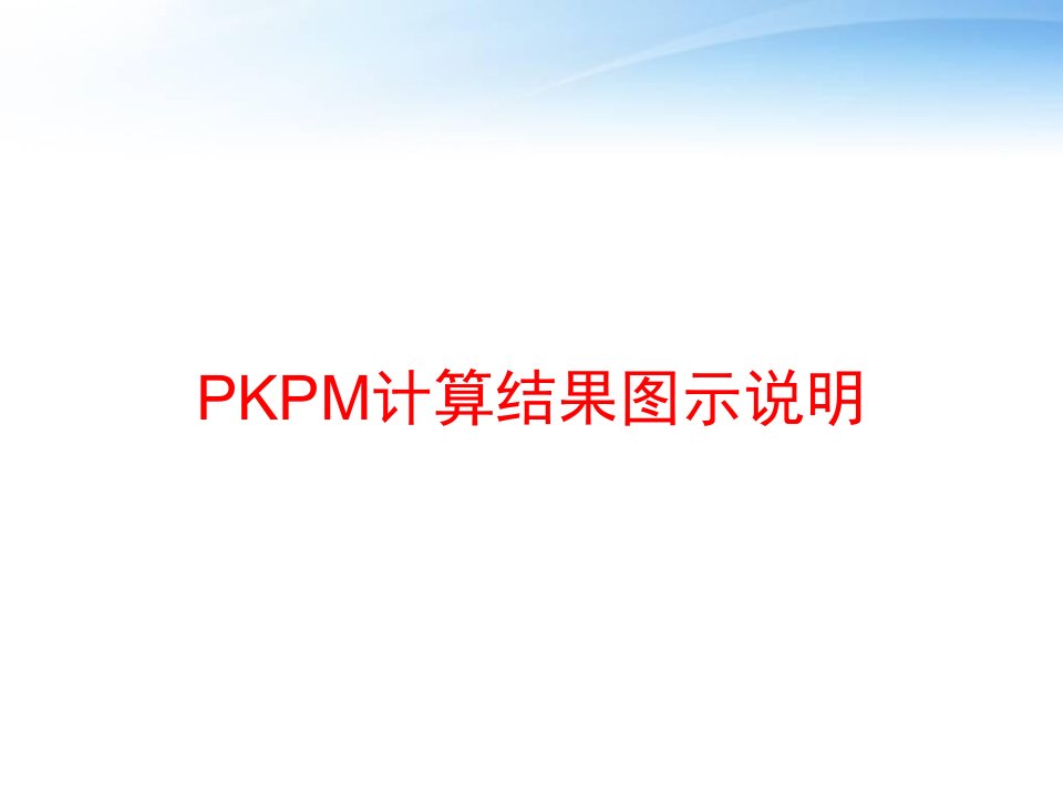 PKPM计算结果图示说明