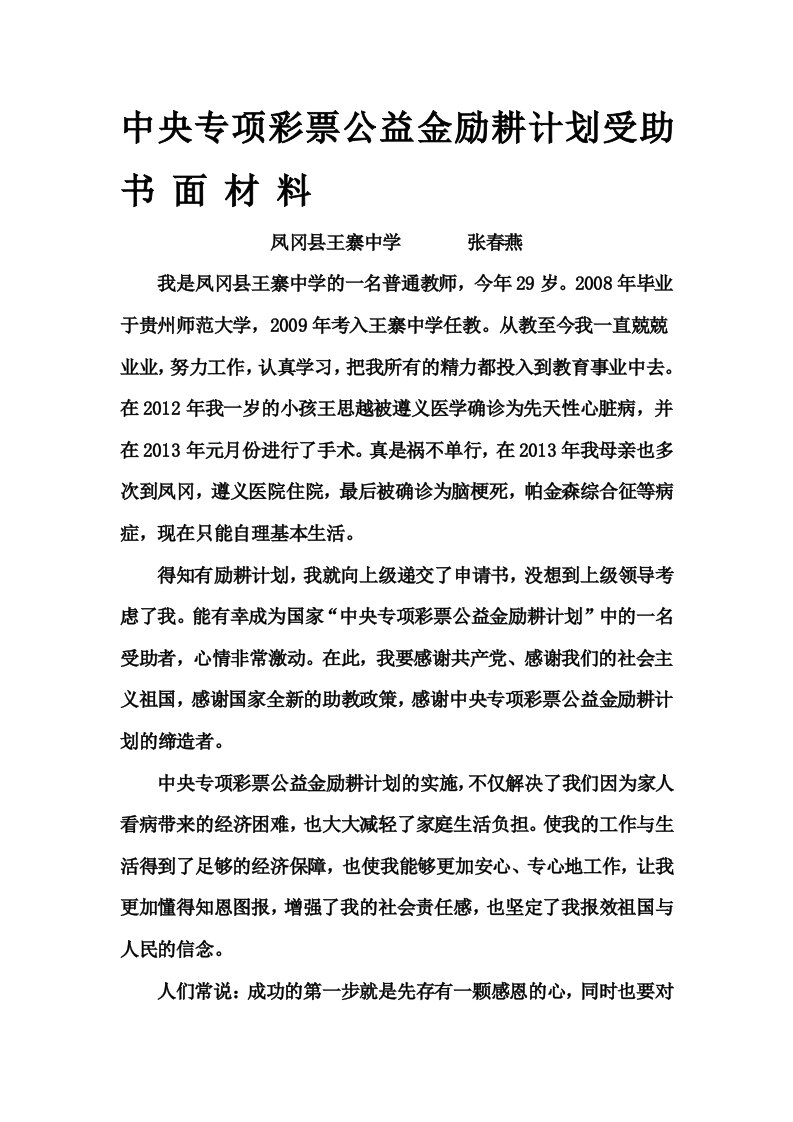 励耕计划受助教师书面材料