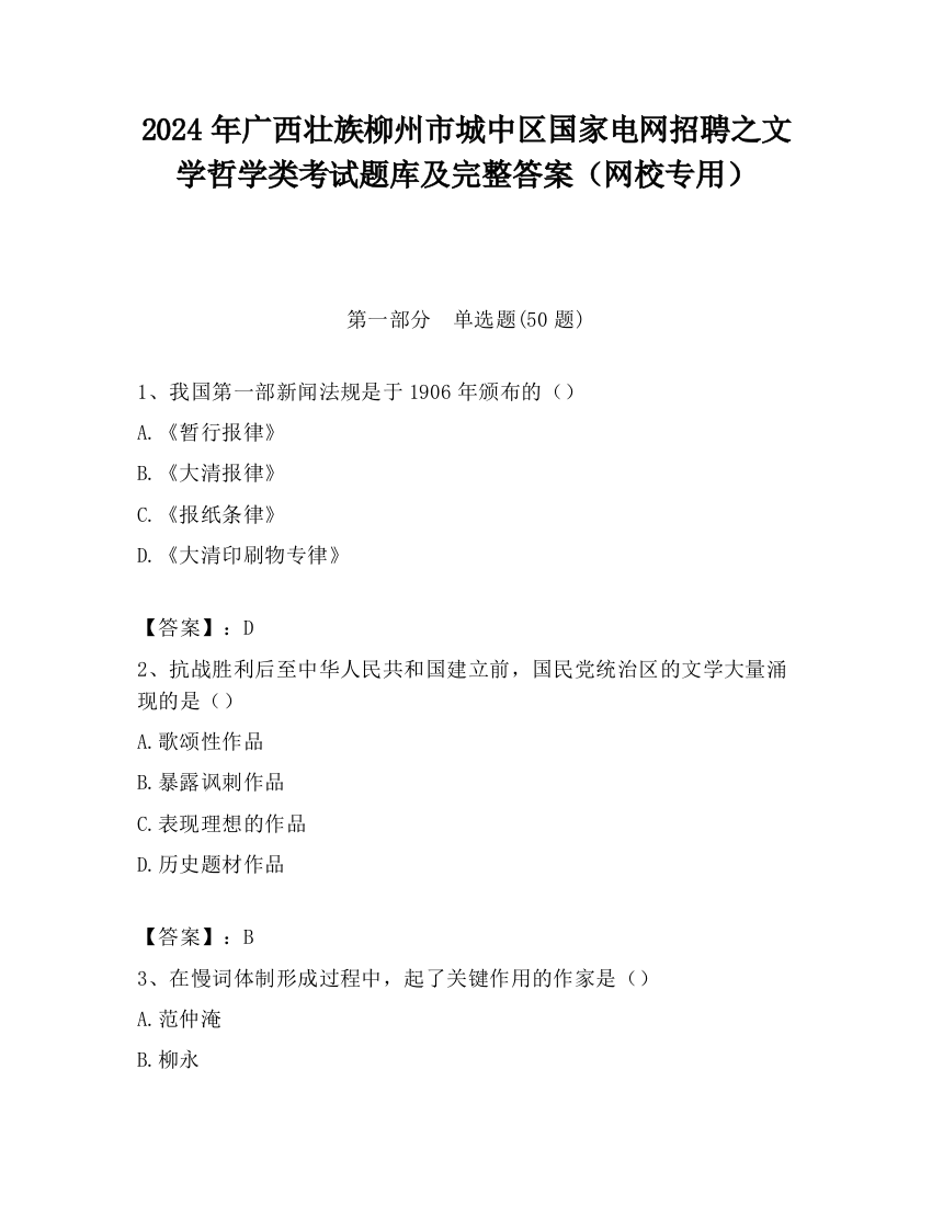 2024年广西壮族柳州市城中区国家电网招聘之文学哲学类考试题库及完整答案（网校专用）