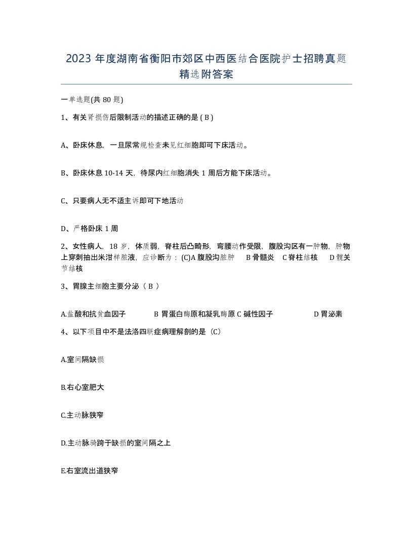 2023年度湖南省衡阳市郊区中西医结合医院护士招聘真题附答案