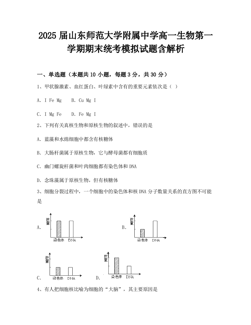 2025届山东师范大学附属中学高一生物第一学期期末统考模拟试题含解析