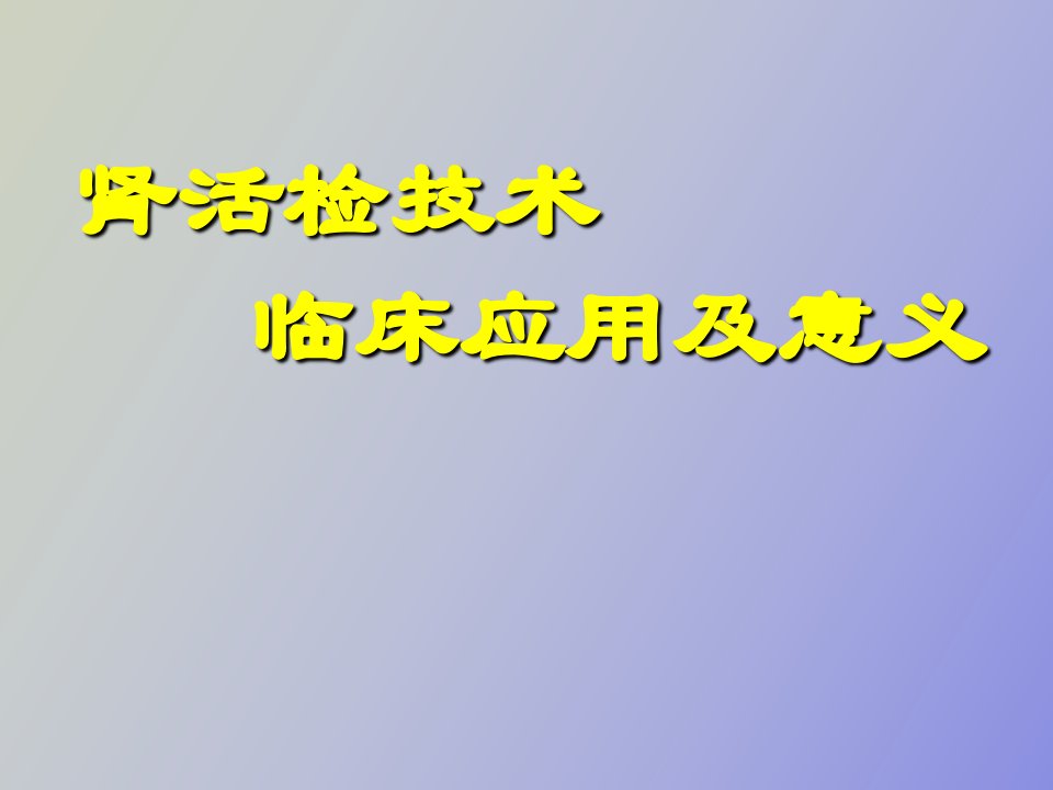 肾活检技术临床应用及意义