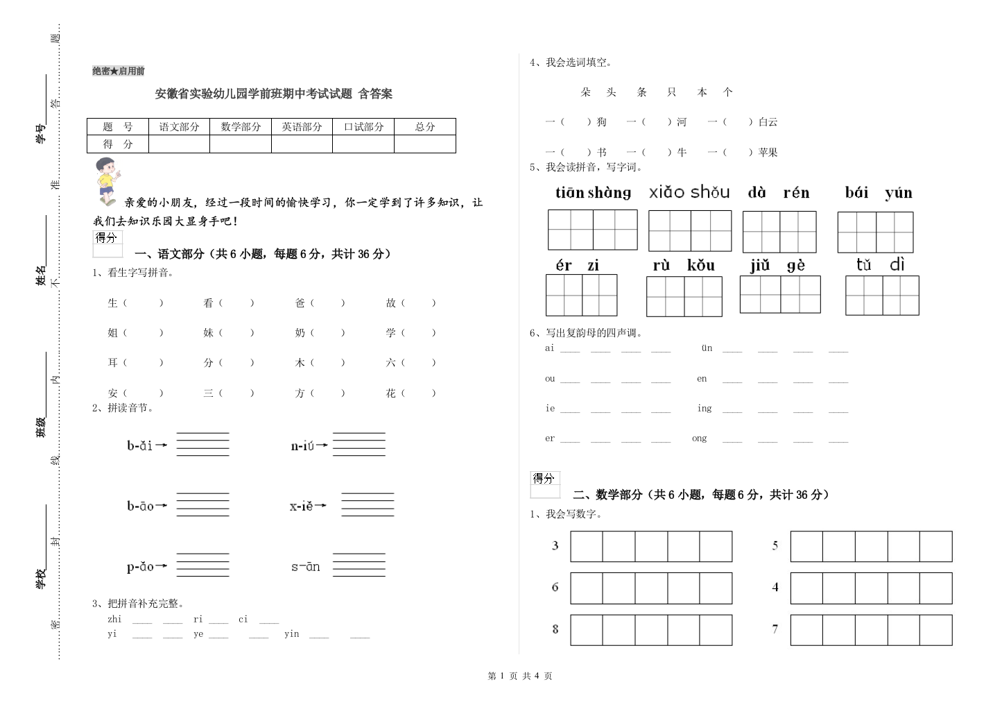 安徽省实验幼儿园学前班期中考试试题-含答案