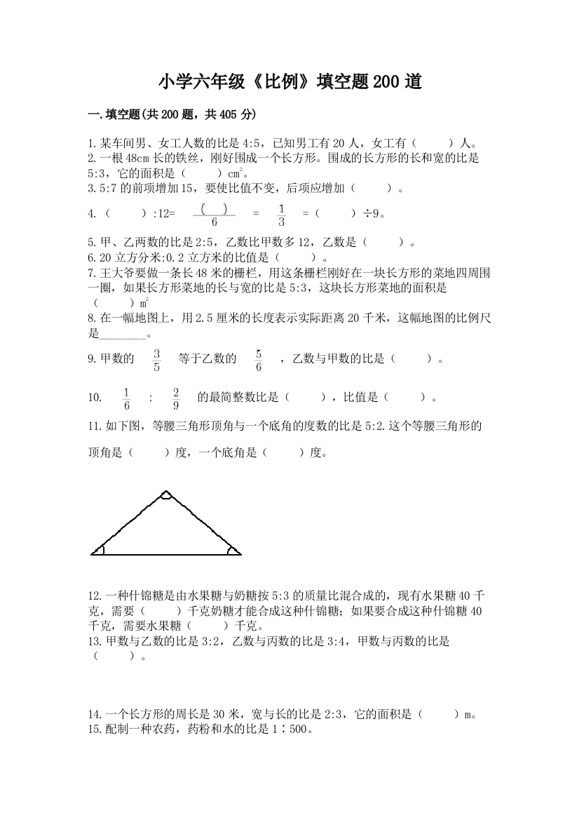 小学六年级《比例》填空题200道带答案【巩固】