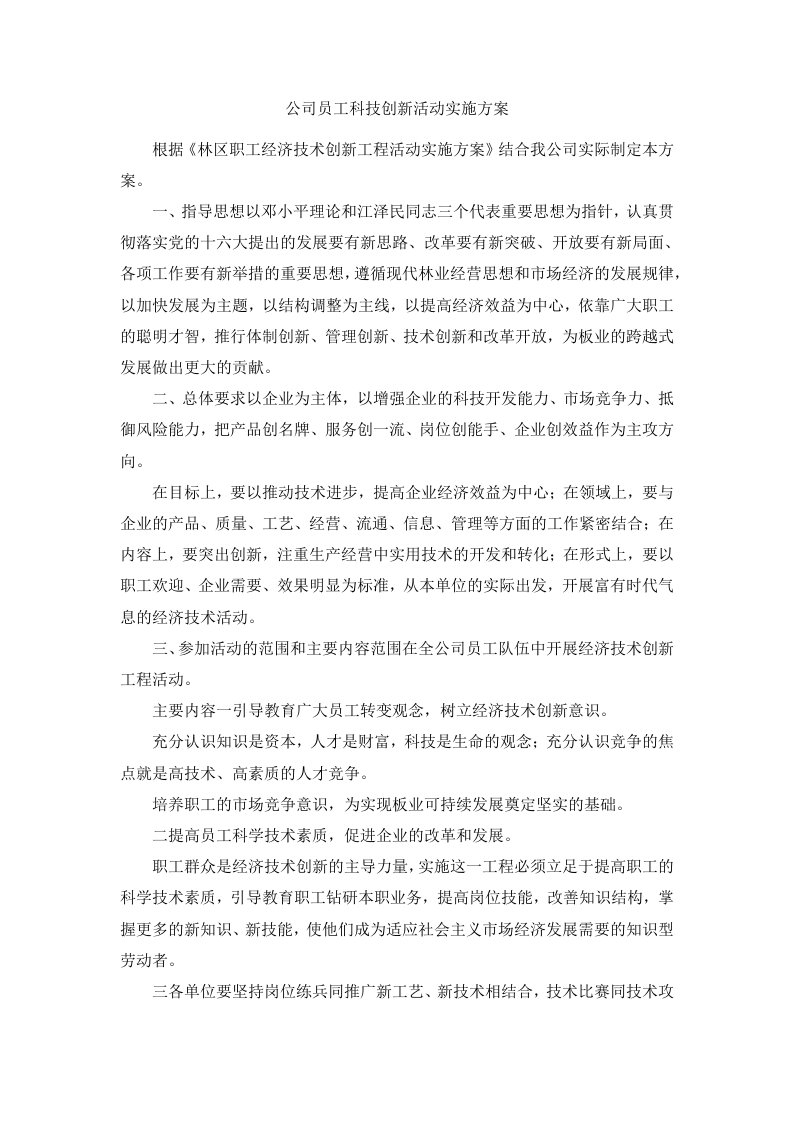 公司员工科技创新活动实施方案