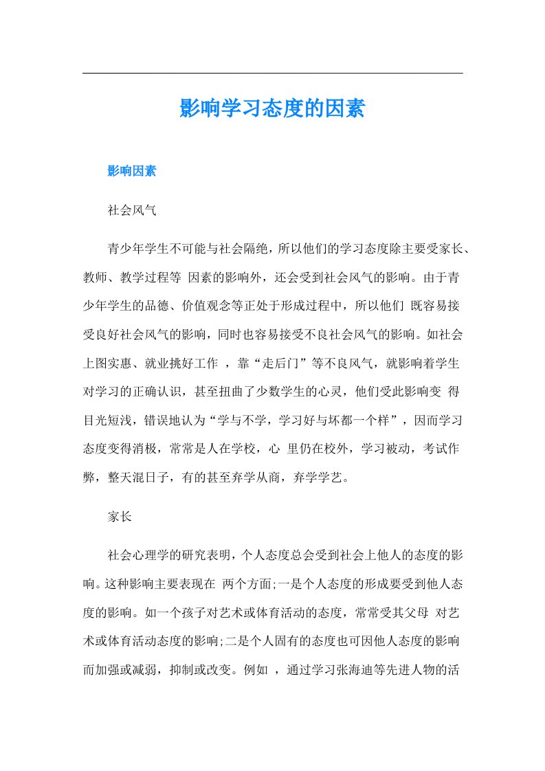 影响学习态度的因素