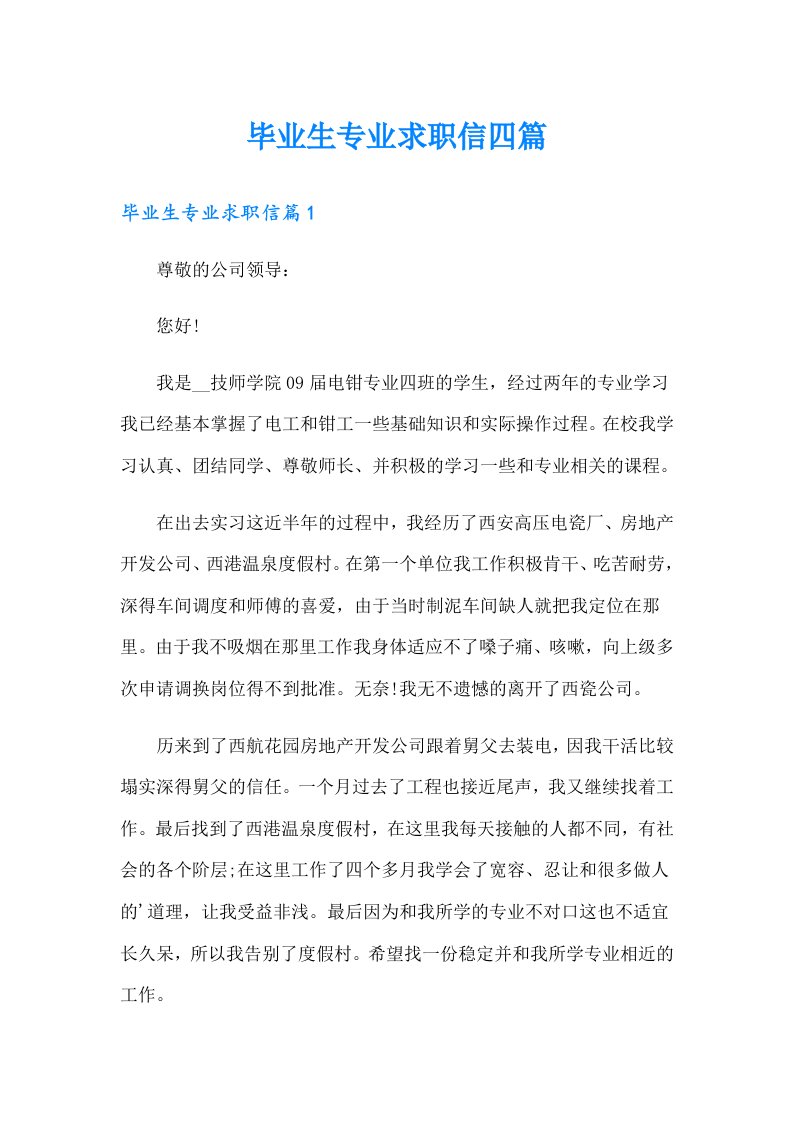 毕业生专业求职信四篇