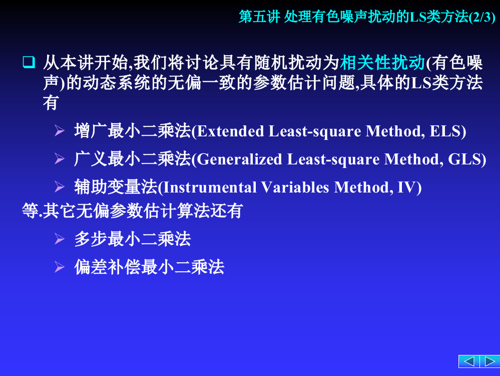 处理有色噪声扰动的最小二乘类方法