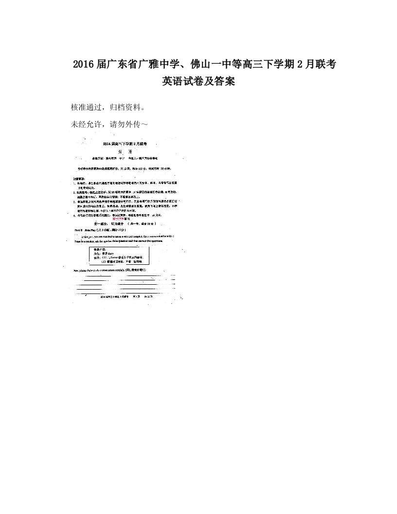 gdrAAA2016届广东省广雅中学、佛山一中等高三下学期2月联考英语试卷及答案