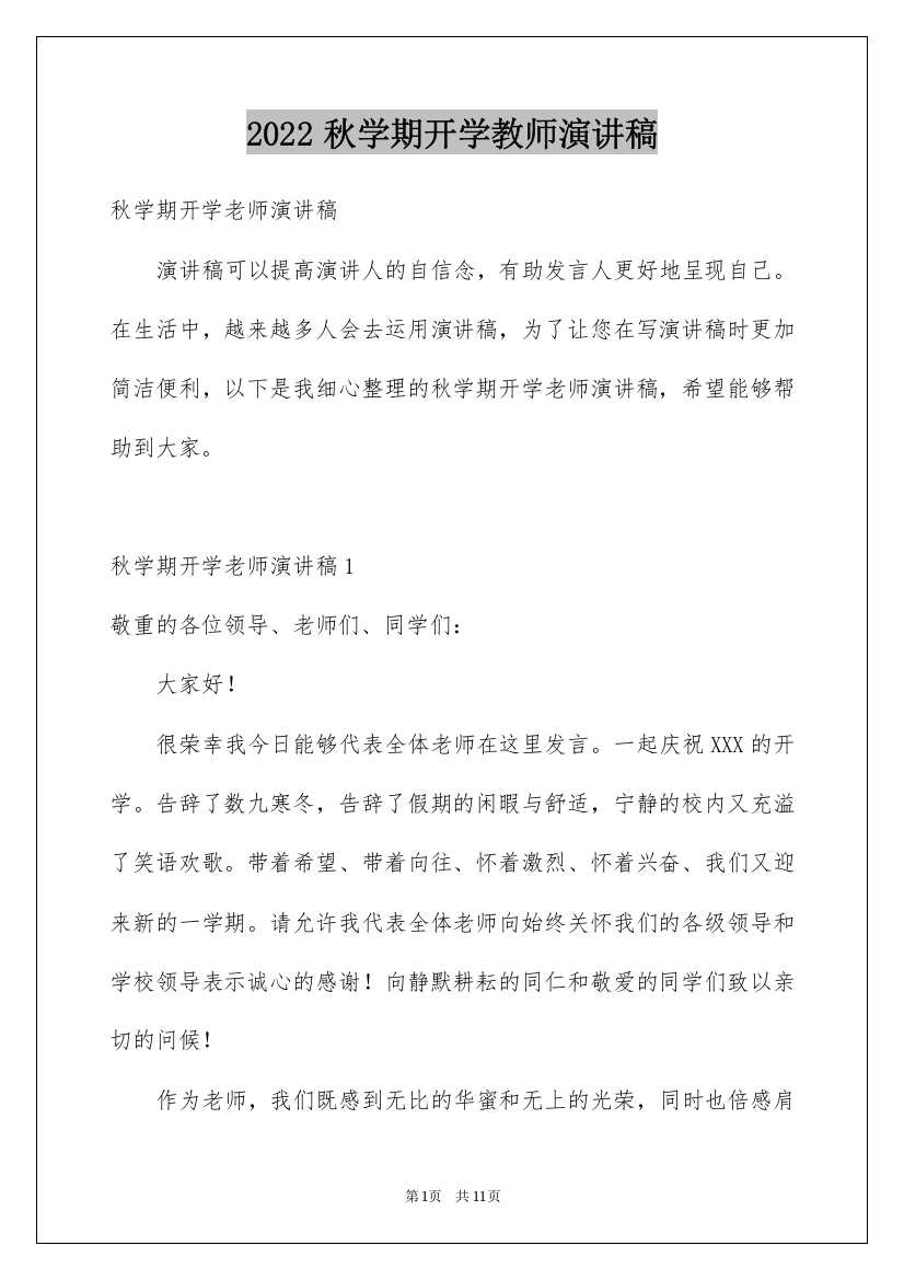 2022秋学期开学教师演讲稿