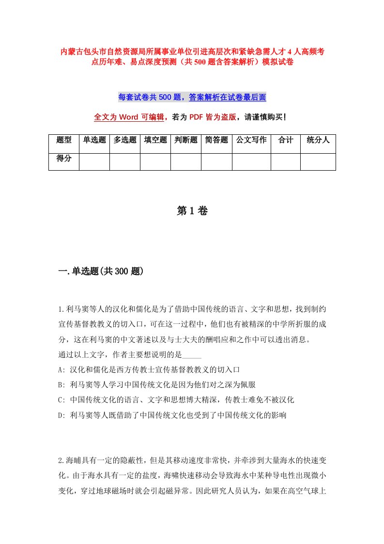 内蒙古包头市自然资源局所属事业单位引进高层次和紧缺急需人才4人高频考点历年难易点深度预测共500题含答案解析模拟试卷