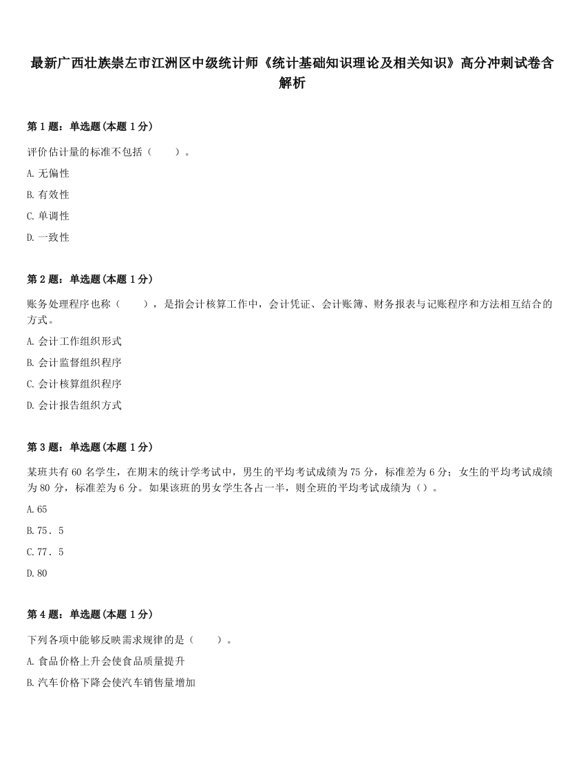 最新广西壮族崇左市江洲区中级统计师《统计基础知识理论及相关知识》高分冲刺试卷含解析