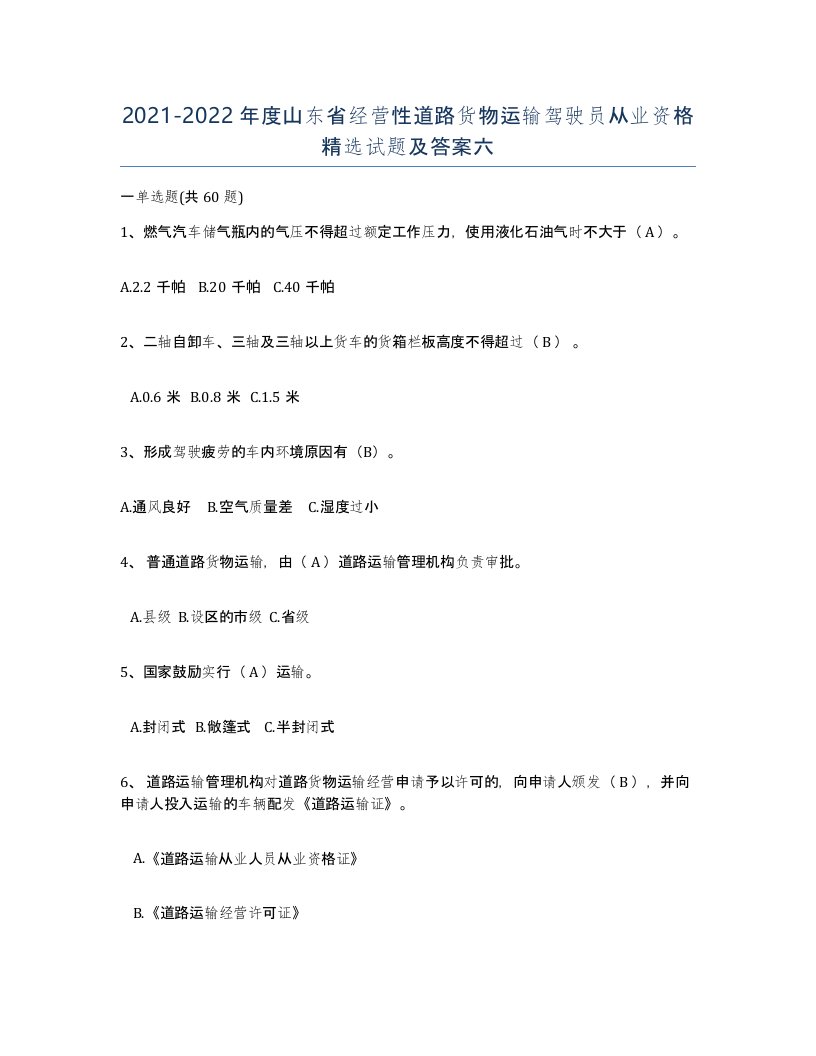 2021-2022年度山东省经营性道路货物运输驾驶员从业资格试题及答案六