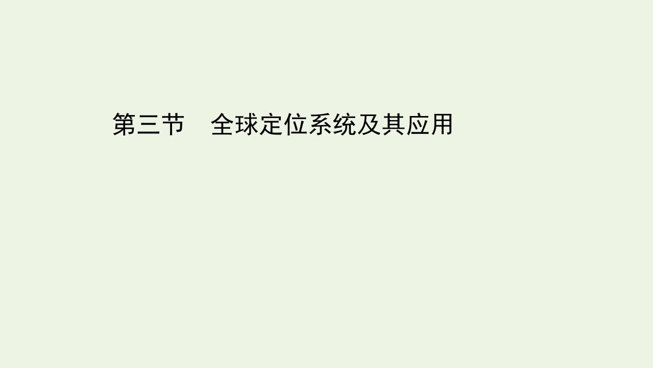 2021_2022学年高中地理第三章地理信息技术应用第三节全球定位系统及其应用课件湘教版必修3