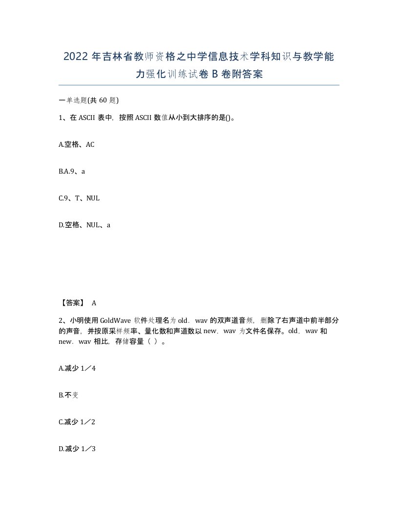 2022年吉林省教师资格之中学信息技术学科知识与教学能力强化训练试卷B卷附答案