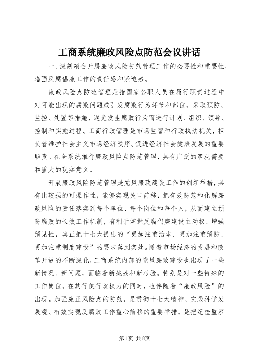 工商系统廉政风险点防范会议讲话