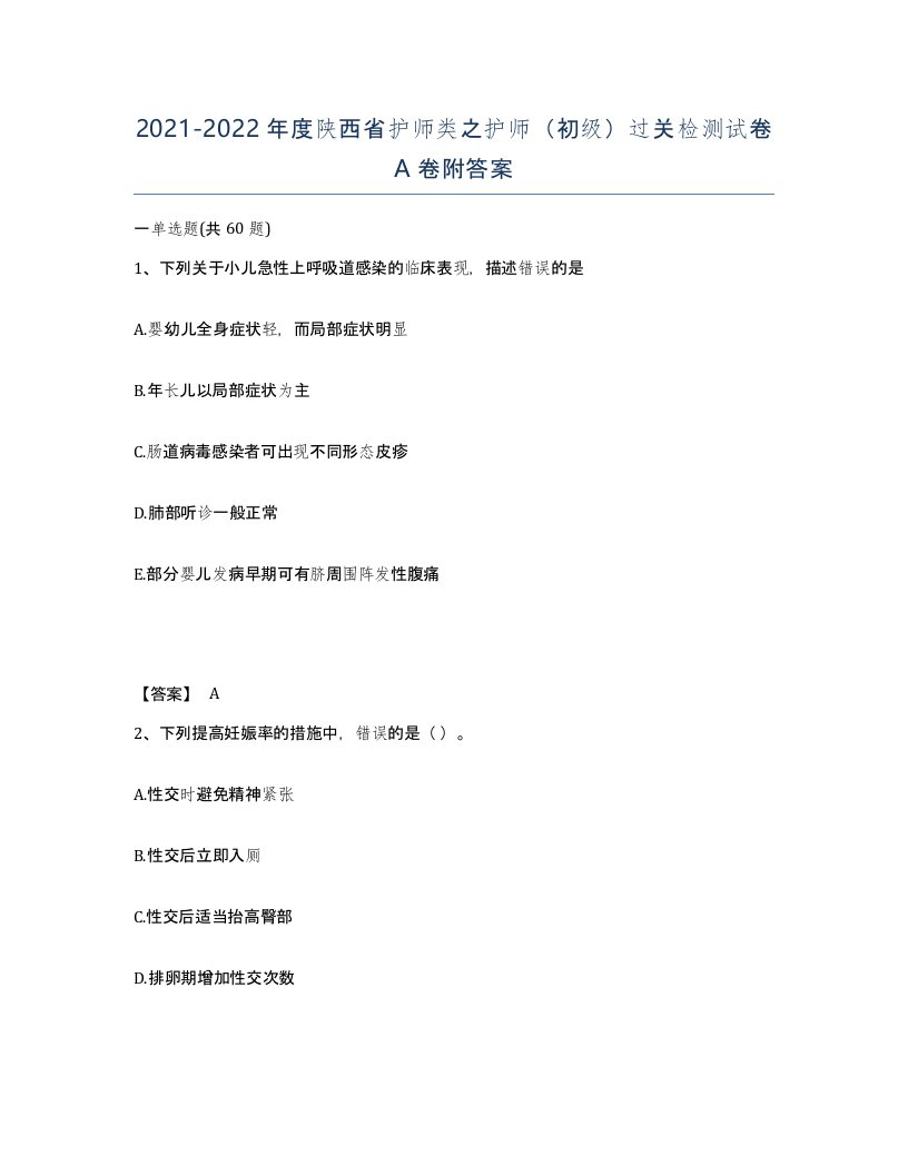 2021-2022年度陕西省护师类之护师初级过关检测试卷A卷附答案