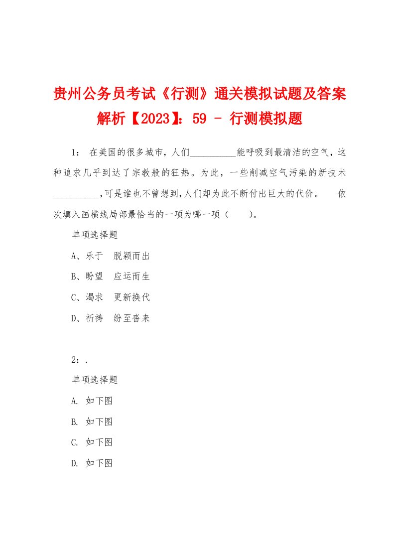 贵州公务员考试《行测》通关模拟试题及答案解析【2023】：59-行测模拟题