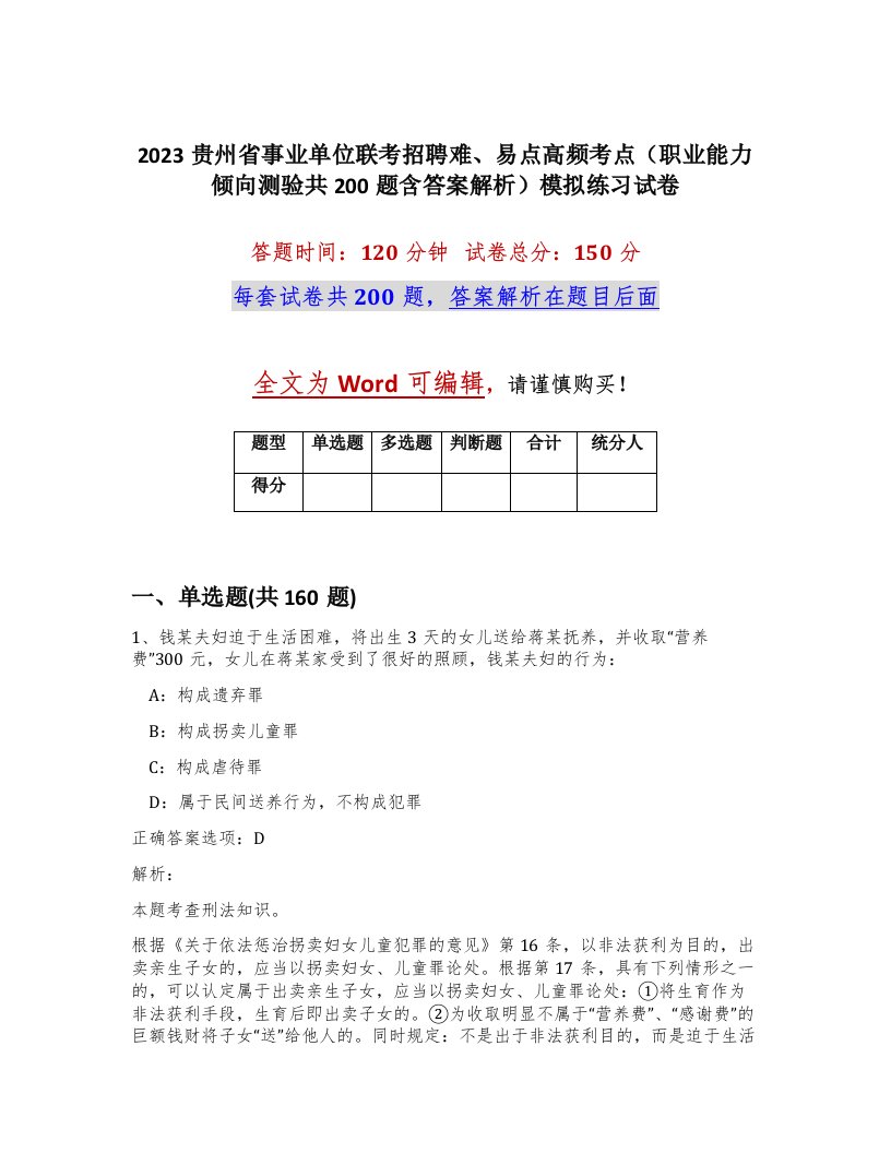 2023贵州省事业单位联考招聘难易点高频考点职业能力倾向测验共200题含答案解析模拟练习试卷