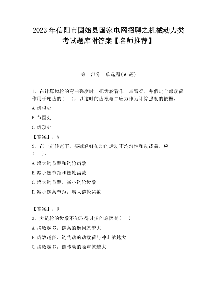 2023年信阳市固始县国家电网招聘之机械动力类考试题库附答案【名师推荐】