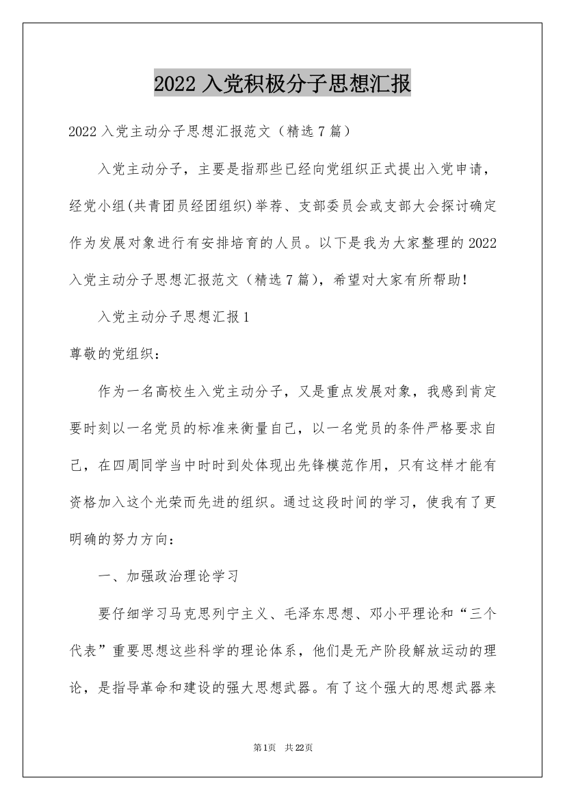 2022入党积极分子思想汇报_4