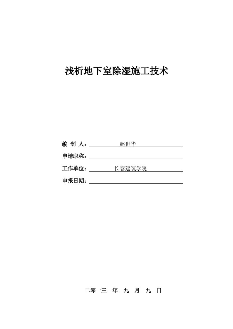 浅析某工程地下室除湿施工技术