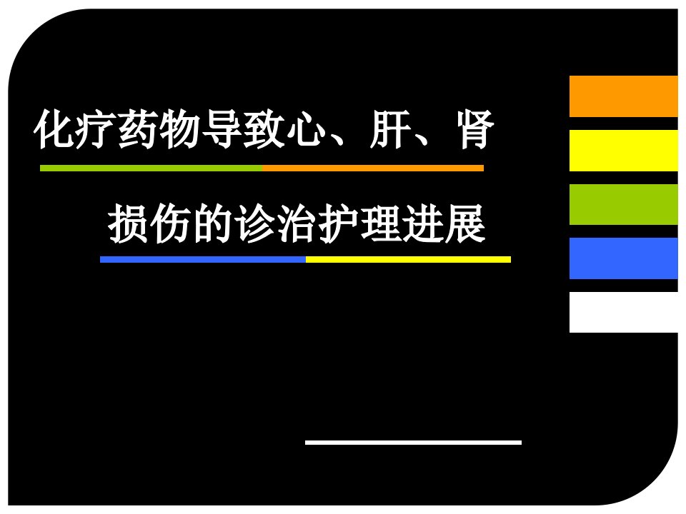 化疗导致心肝肾损伤的诊治护理进展