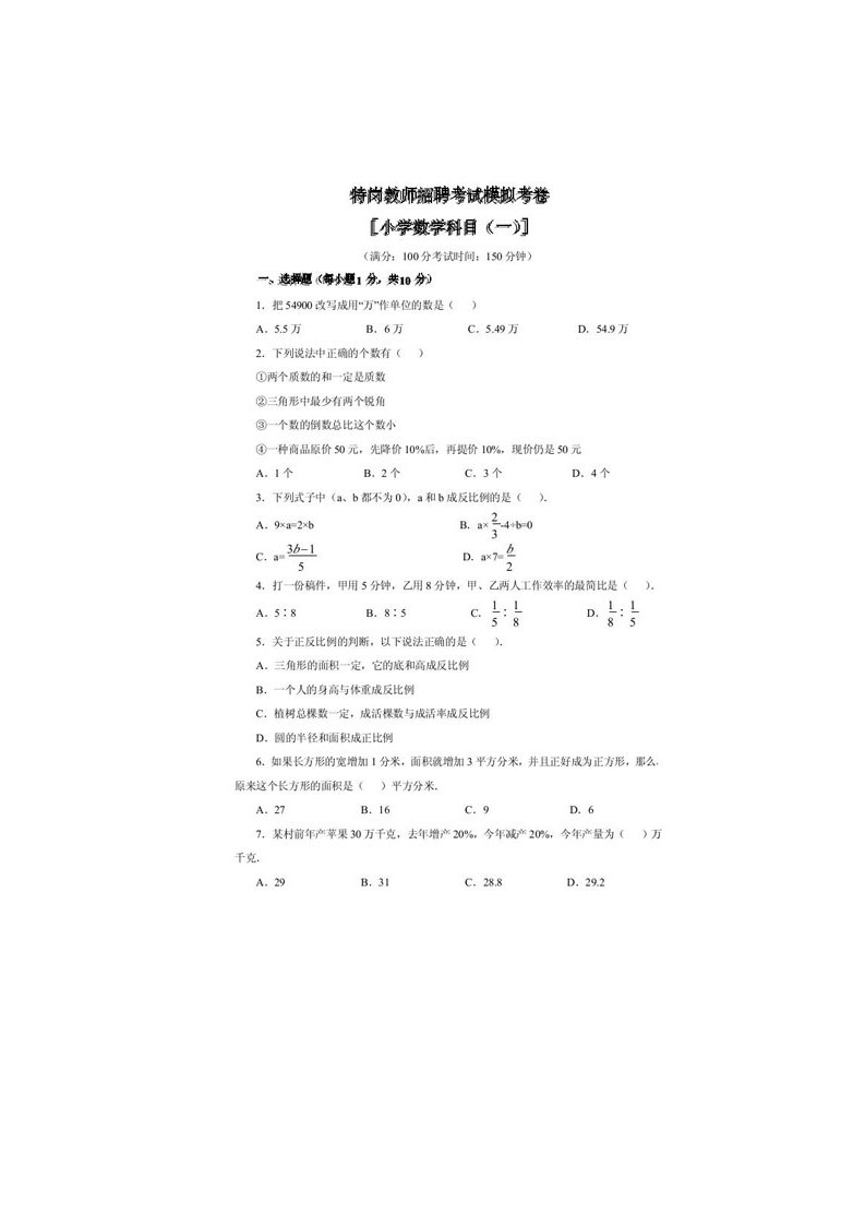 2024年特岗教师招聘专业考试小学数学模拟题及答案